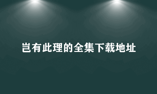 岂有此理的全集下载地址