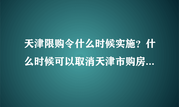 天津限购令什么时候实施？什么时候可以取消天津市购房限购？限购令