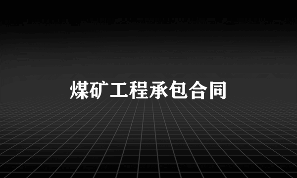 煤矿工程承包合同