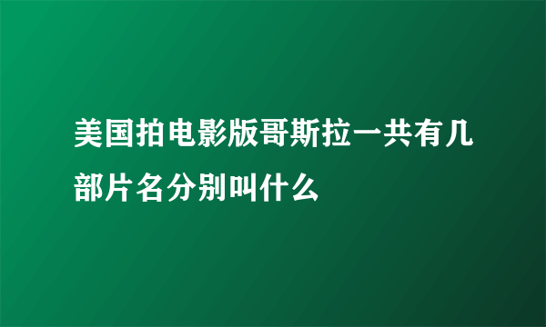 美国拍电影版哥斯拉一共有几部片名分别叫什么