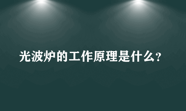 光波炉的工作原理是什么？