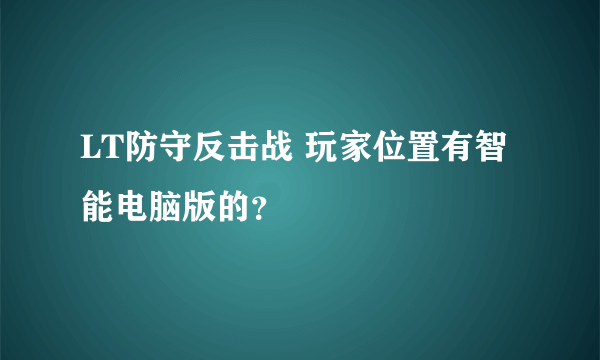 LT防守反击战 玩家位置有智能电脑版的？