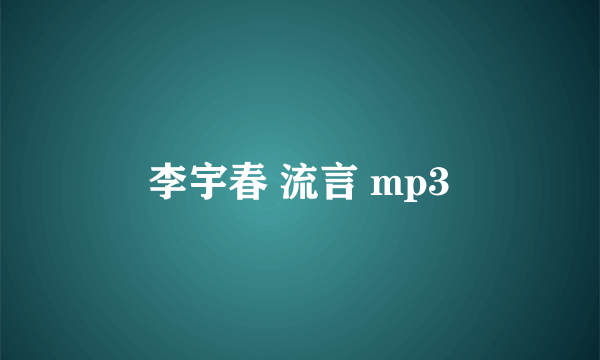 李宇春 流言 mp3