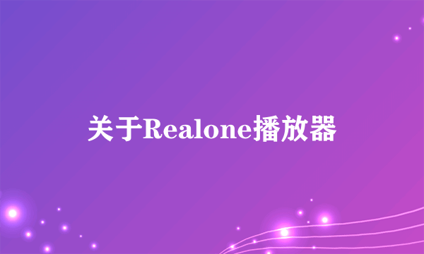 关于Realone播放器