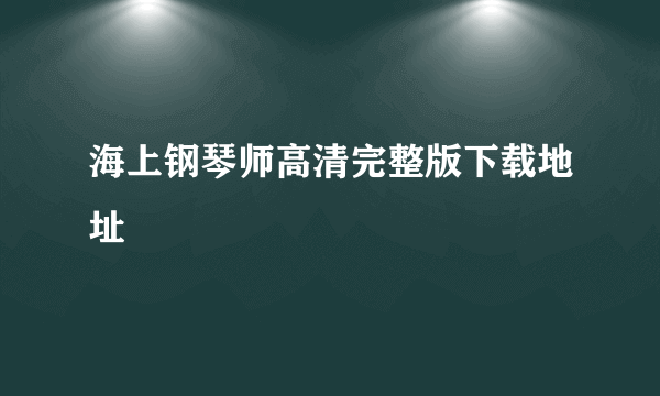 海上钢琴师高清完整版下载地址