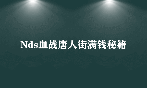 Nds血战唐人街满钱秘籍