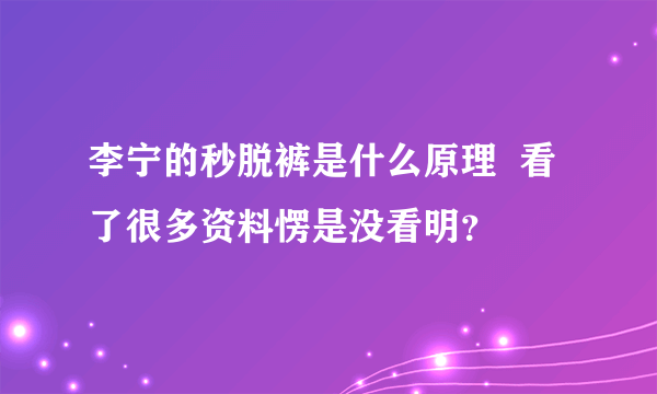 李宁的秒脱裤是什么原理  看了很多资料愣是没看明？