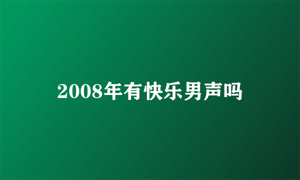 2008年有快乐男声吗