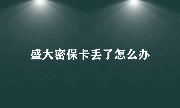 盛大密保卡丢了怎么办