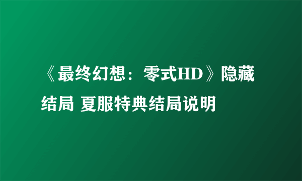 《最终幻想：零式HD》隐藏结局 夏服特典结局说明