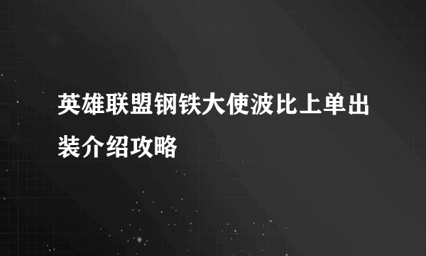 英雄联盟钢铁大使波比上单出装介绍攻略