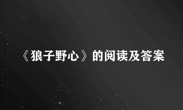 《狼子野心》的阅读及答案