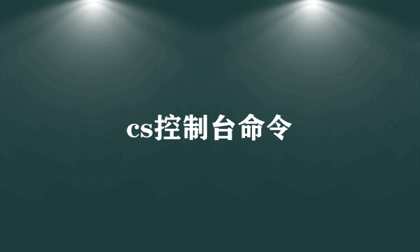 cs控制台命令