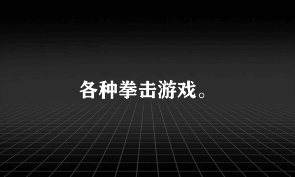 各种拳击游戏。