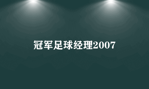 冠军足球经理2007