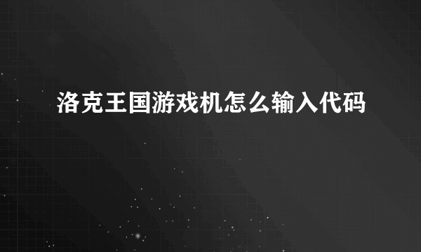 洛克王国游戏机怎么输入代码