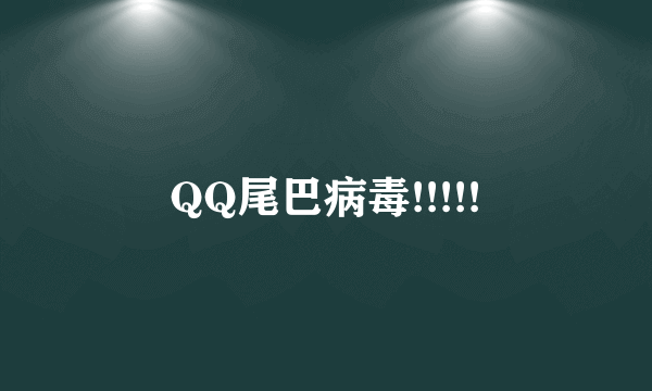 QQ尾巴病毒!!!!!