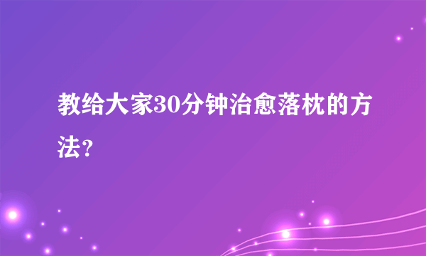 教给大家30分钟治愈落枕的方法？