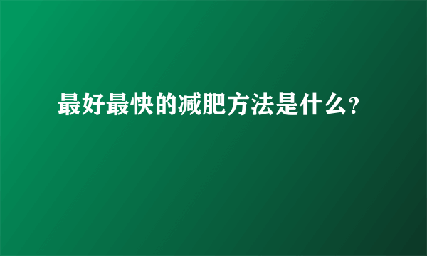 最好最快的减肥方法是什么？