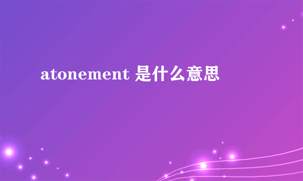 atonement 是什么意思