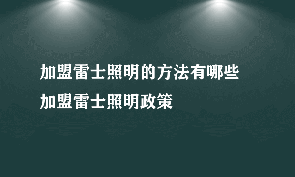 加盟雷士照明的方法有哪些 加盟雷士照明政策