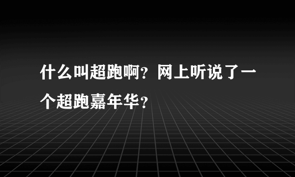 什么叫超跑啊？网上听说了一个超跑嘉年华？