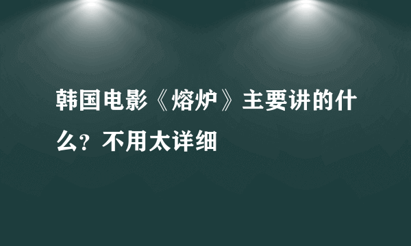 韩国电影《熔炉》主要讲的什么？不用太详细