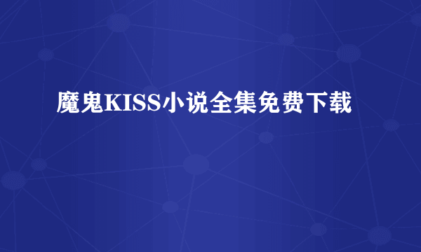 魔鬼KISS小说全集免费下载