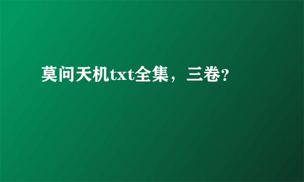 莫问天机txt全集，三卷？