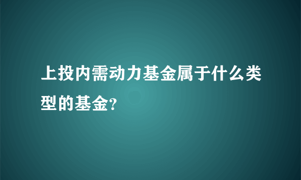 上投内需动力基金属于什么类型的基金？