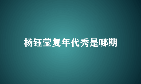 杨钰莹复年代秀是哪期