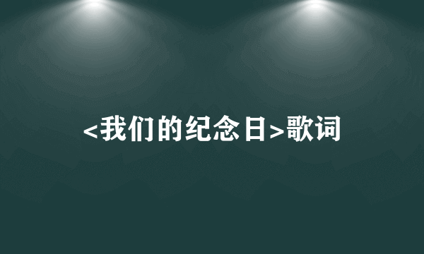 <我们的纪念日>歌词