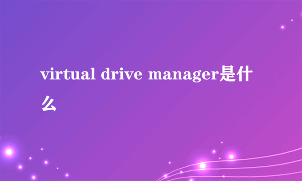 virtual drive manager是什么