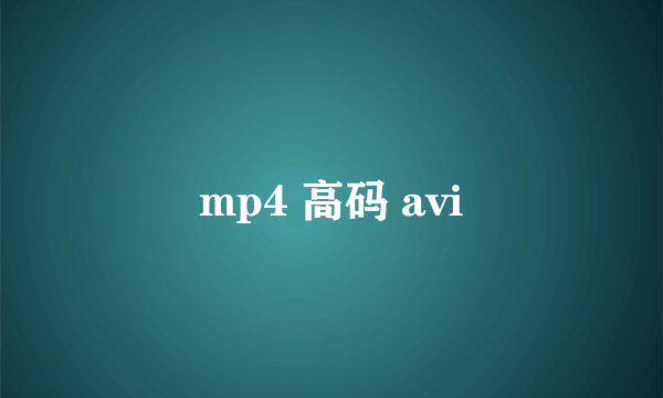 mp4 高码 avi