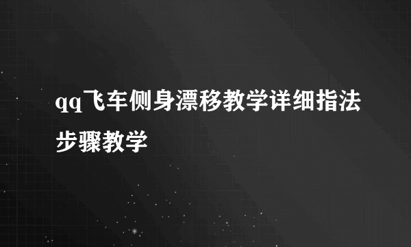 qq飞车侧身漂移教学详细指法步骤教学