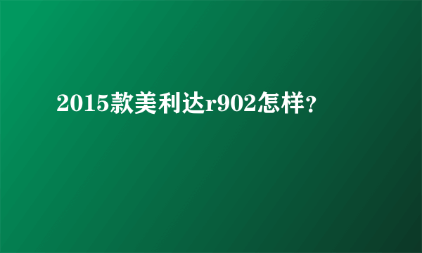 2015款美利达r902怎样？