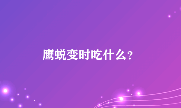 鹰蜕变时吃什么？