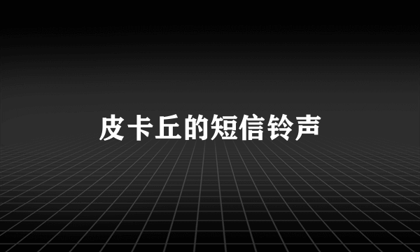 皮卡丘的短信铃声