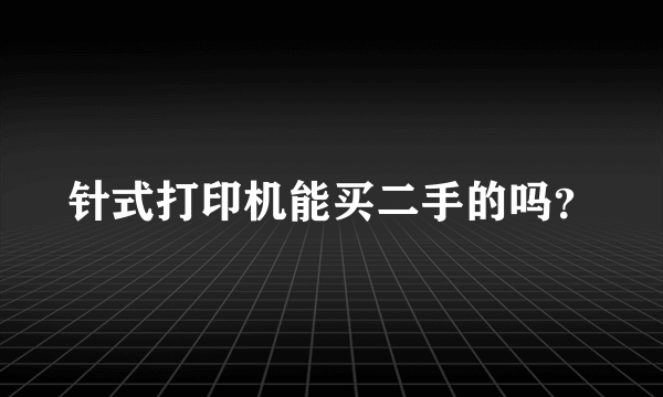 针式打印机能买二手的吗？