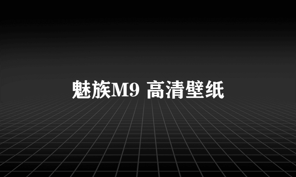 魅族M9 高清壁纸