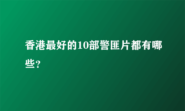 香港最好的10部警匪片都有哪些？