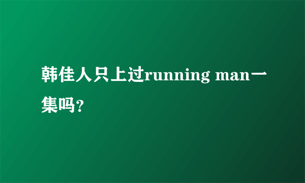 韩佳人只上过running man一集吗？