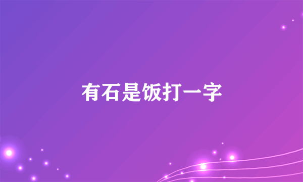 有石是饭打一字