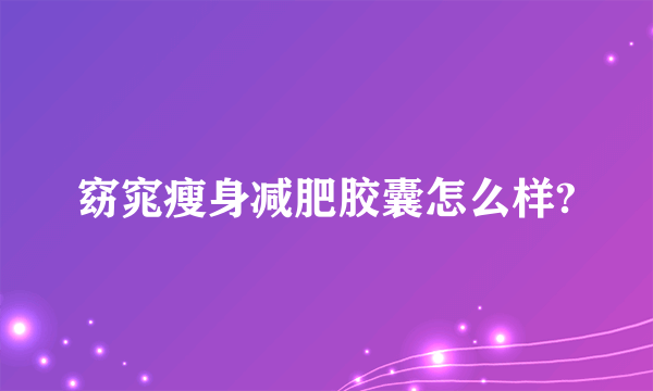 窈窕瘦身减肥胶囊怎么样?