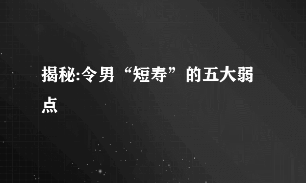 揭秘:令男“短寿”的五大弱点