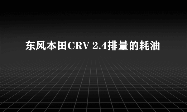 东风本田CRV 2.4排量的耗油