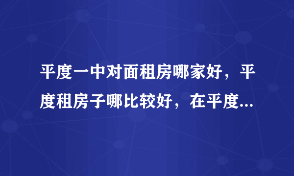 平度一中对面租房哪家好，平度租房子哪比较好，在平度一中租房子好不好？