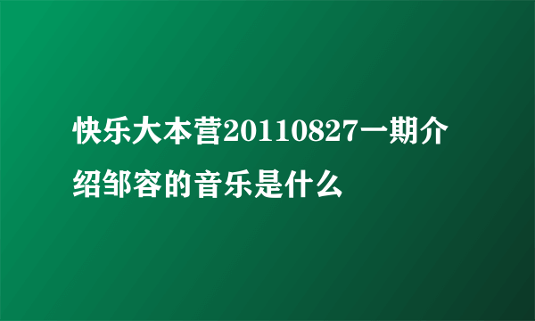 快乐大本营20110827一期介绍邹容的音乐是什么