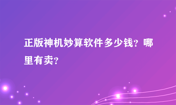 正版神机妙算软件多少钱？哪里有卖？