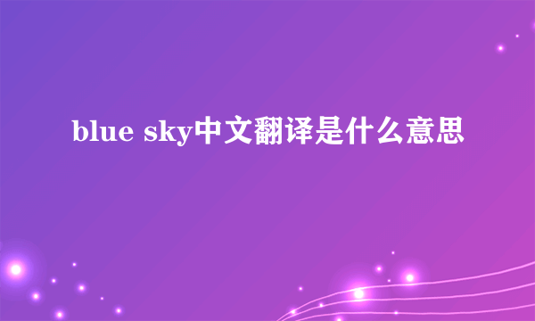 blue sky中文翻译是什么意思